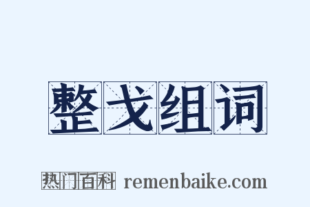整戈组词是什么意思的图片